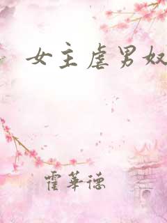 女主虐男奴