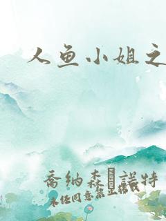 人鱼小姐之幸福