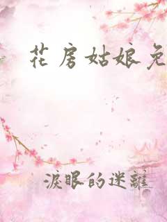 花房姑娘免费看