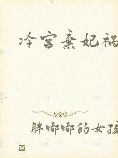 冷宫弃妃祸天下