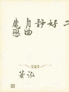 岁月静好 二战恋曲