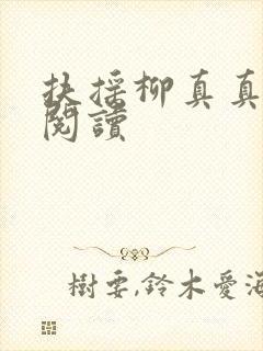扶摇柳真真免费阅读
