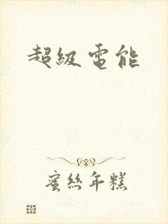 超级电能