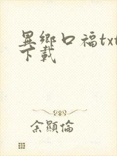 异乡口福txt下载