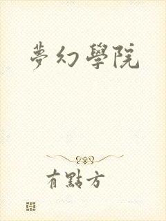 梦幻学院