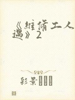 《维修工人的绝遇》2