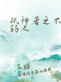 弑神者之不存在的人