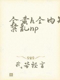 全黄h全肉短篇禁乱np