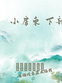 小房东 下部