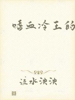 嗜血冷王的独宠