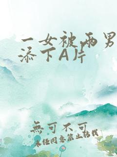 一女被两男吃奶添下A片