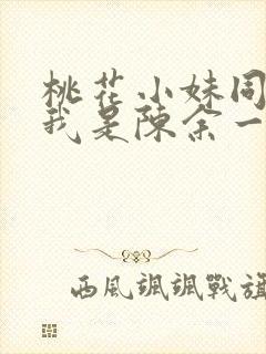 桃花小妹同人之我是陈余一