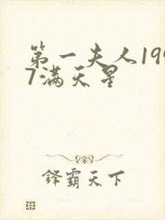 第一夫人1997满天星