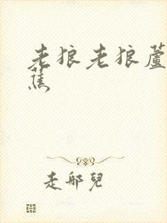 老狼老狼芦苇芭蕉