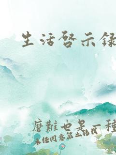 生活启示录结局