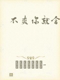 不爽你就含一下