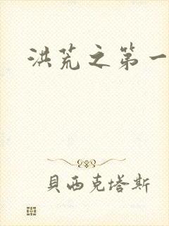 洪荒之第一神经