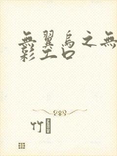 无翼乌之无遮全彩工口