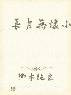 长月无烬小说