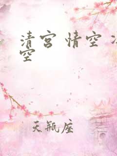 清宫 情空 净空