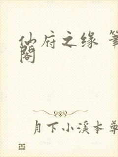 仙府之缘 笔趣阁