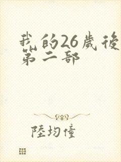 我的26岁后妈第二部