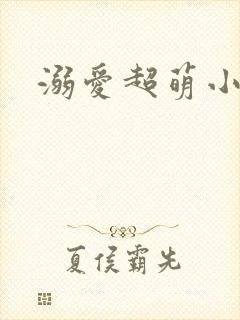 溺爱超萌小丫头