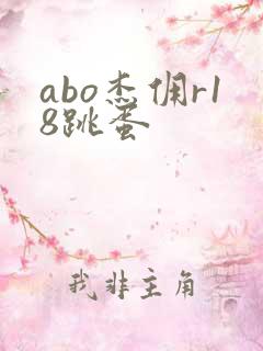 abo杰佣r18跳蛋