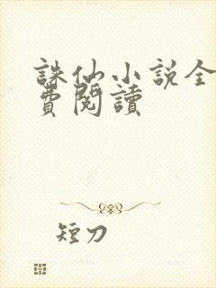 诛仙小说全文免费阅读