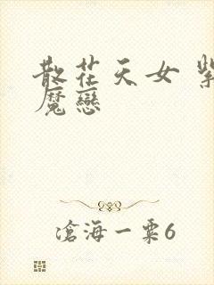 散花天女 紫屋魔恋