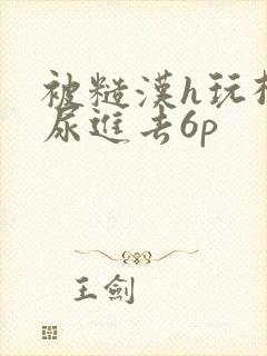 被糙汉h玩松了尿进去6p