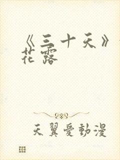 《三十天》金银花露