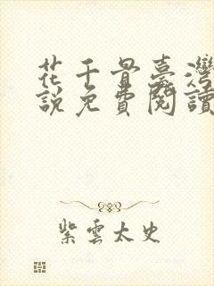 花千骨台湾版小说免费阅读