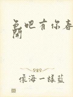 色吧有你春暖花开