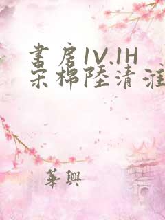 书房1V.1H宋棉陆清淮