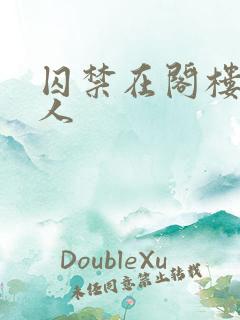 囚禁在阁楼的女人