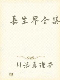 长生界全集下载