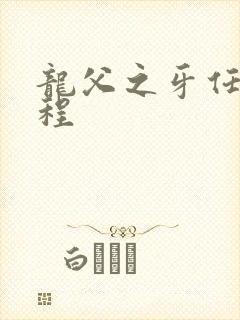 龙父之牙任务流程