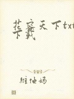 花容天下txt下载