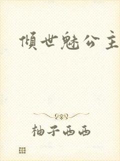 倾世魅公主