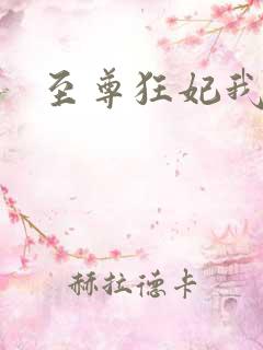 至尊狂妃我要了