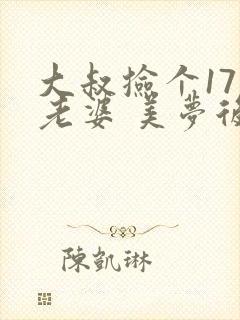 大叔捡个17岁老婆 美梦后却想哭