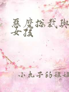 恶魔总裁与冷情女孩