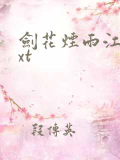 剑花烟雨江南txt