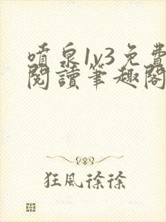 喷泉1v3免费阅读笔趣阁