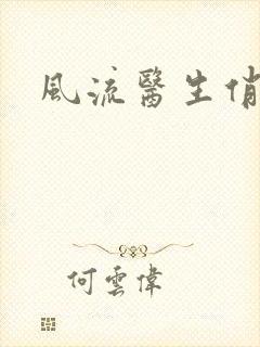 风流医生俏护士