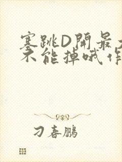 塞跳D开最大挡不能掉哦作文
