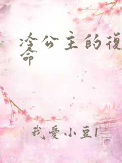 冷公主的复仇使命