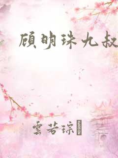 顾明珠九叔免费