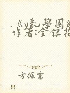 .《y乱学园》作者:金银花露